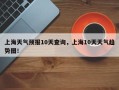 上海天气预报10天查询，上海10天天气趋势图！