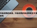 冷血动物的体温，冷血动物的体温是固定不变的吗