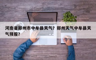 河南省郑州市中牟县天气？郑州天气中牟县天气预报？