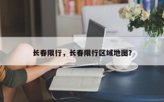 长春限行，长春限行区域地图？