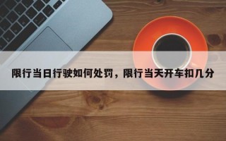 限行当日行驶如何处罚，限行当天开车扣几分