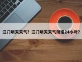 江门明天天气？江门明天天气预报24小时？