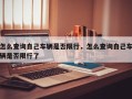 怎么查询自己车辆是否限行，怎么查询自己车辆是否限行了