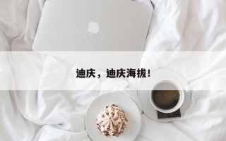 迪庆，迪庆海拔！