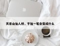 天景山仙人桥，干加一笔会变成什么