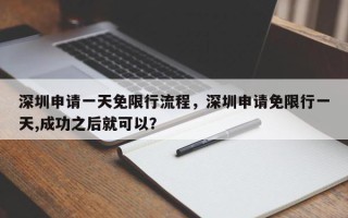 深圳申请一天免限行流程，深圳申请免限行一天,成功之后就可以？