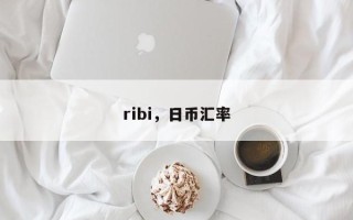 ribi，日币汇率