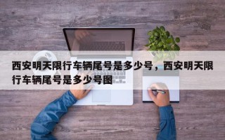 西安明天限行车辆尾号是多少号，西安明天限行车辆尾号是多少号图