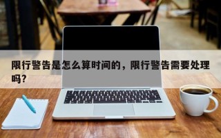限行警告是怎么算时间的，限行警告需要处理吗?