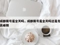 成都限号是全天吗，成都限号是全天吗还是先高峰期