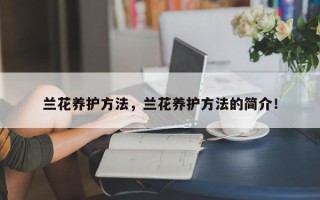 兰花养护方法，兰花养护方法的简介！