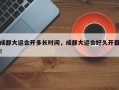 成都大运会开多长时间，成都大运会好久开幕！