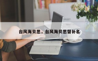 台风海贝思，台风海贝思替补名
