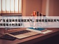 广东省深圳市龙岗区天气，深圳市龙岗区天气预报每小时改变？