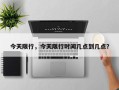 今天限行，今天限行时间几点到几点？