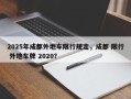 2025年成都外地车限行规定，成都 限行 外地车牌 2020？