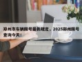 郑州市车辆限号最新规定，2025郑州限号查询今天！