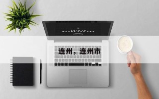 连州，连州市