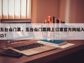 五台山门票，五台山门票网上订票官方网站入口？