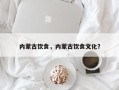 内蒙古饮食，内蒙古饮食文化？