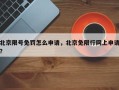 北京限号免罚怎么申请，北京免限行网上申请？