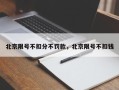 北京限号不扣分不罚款，北京限号不扣钱