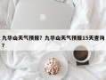 九华山天气预报？九华山天气预报15天查询？