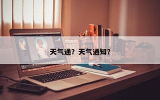 天气通？天气通知？