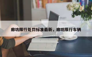 廊坊限行处罚标准最新，廊坊限行车辆