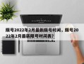 限号2022年2月最新限号时间，限号2022年2月最新限号时间表？