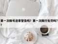 第一次限号违章警告吗？第一次限行处罚吗?？