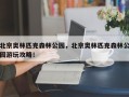 北京奥林匹克森林公园，北京奥林匹克森林公园游玩攻略！