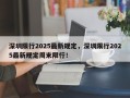 深圳限行2025最新规定，深圳限行2025最新规定周末限行！