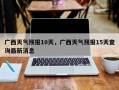 广西天气预报10天，广西天气预报15天查询最新消息