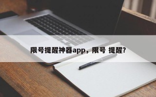 限号提醒神器app，限号 提醒？