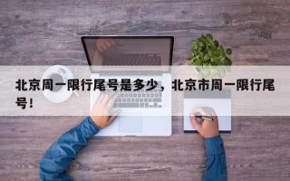 北京周一限行尾号是多少，北京市周一限行尾号！