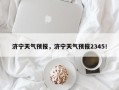 济宁天气预报，济宁天气预报2345！