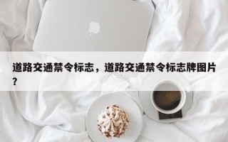 道路交通禁令标志，道路交通禁令标志牌图片？