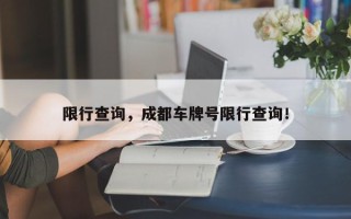 限行查询，成都车牌号限行查询！