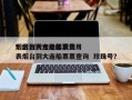 烟台到大连船票费用？烟台到大连船票费用表烟台到大连船票票查询  珍珠号？
