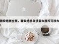 雅安地图全图，雅安地图高清版大图片可放大！