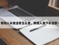 帮别人车查违章怎么查，帮别人查汽车违章！