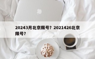 20243月北京限号？2021426北京限号？