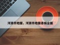 河源市地图，河源市地图各镇全图