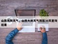 山西大同天气，山西大同天气预报30天查询结果