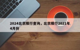 2024北京限行查询，北京限行2021年4月份