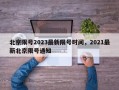 北京限号2023最新限号时间，2021最新北京限号通知