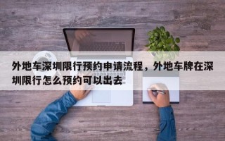 外地车深圳限行预约申请流程，外地车牌在深圳限行怎么预约可以出去
