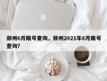郑州6月限号查询，郑州2021年6月限号查询？
