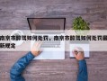 南京市醉驾如何处罚，南京市醉驾如何处罚最新规定
